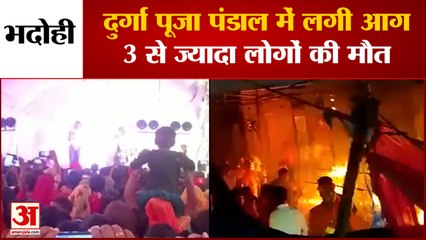 Uttar Pradesh: Bhadohi में दुर्गा पूजा पंडाल में लगी आग, 3 से ज्यादा लोगों की मौत, कई झुलसे