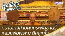 เกจิสายคงกระพันชาตรี หลวงพ่อพรหม ติสสฺเทโว | ศักดิ์สิทธิ์คงกระพัน (1 ต.ค. 65)
