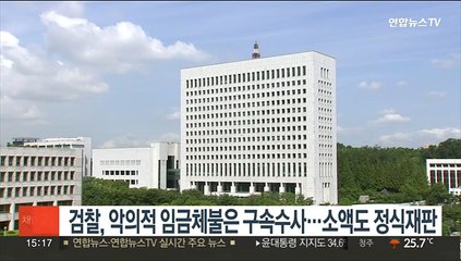 검찰, 악의적 임금체불은 구속수사…소액도 정식재판
