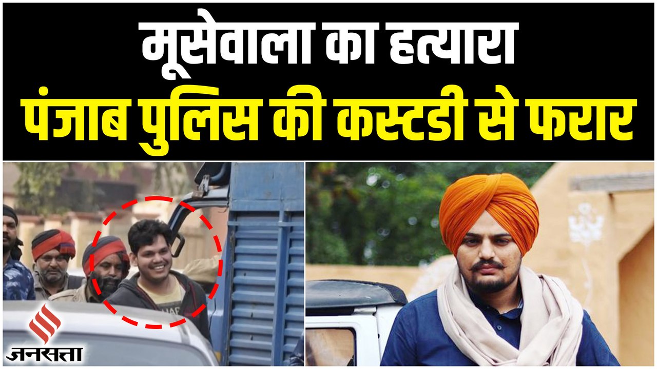 Moose Wala Murder Case:मूसेवाला हत्या मामले का...