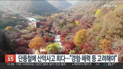 단풍철에 산악사고 최다…"경험·체력 등 고려해야"