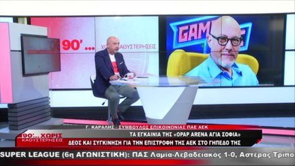 Ο Λάκης Νικολάου και ο Γιάννης Καραλής για το νέο γήπεδο της ΑΕΚ