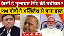 Mulayam Singh Yadav Health Update:PM Modi समेत कई दिग्गजों ने जाना मुलायम का हाल|वनइंडिया हिंदी*News