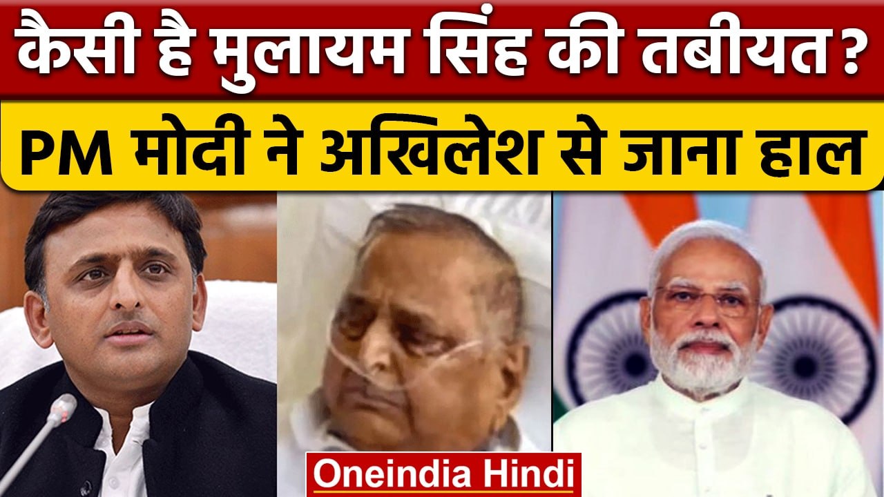 Mulayam Singh Yadav Health Update:PM Modi समेत कई दिग्गजों ने जाना मुलायम का हाल|वनइंडिया हिंदी*News