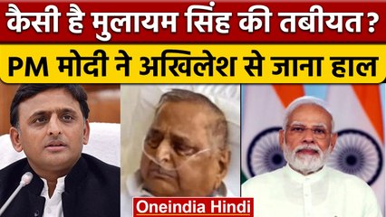 Mulayam Singh Yadav Health Update:PM Modi समेत कई दिग्गजों ने जाना मुलायम का हाल|वनइंडिया हिंदी*News