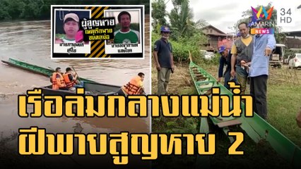 ข่าวเที่ยงอมรินทร์ | ฝีพายซ้อมพายเรือล่มกลางแม่น้ำยม เจ็บ 1 จมหาย 2 | 3 ต.ค.65