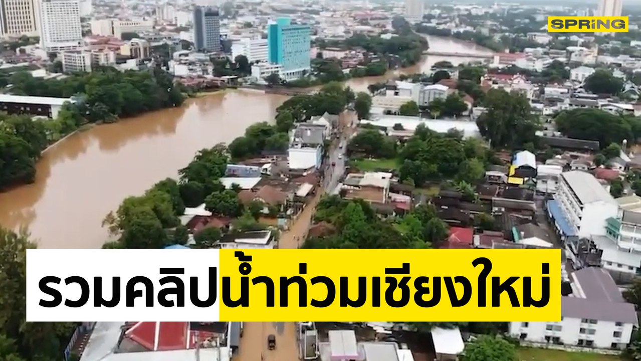 รวมคลิปน้ำท่วมเชียงใหม่ น้ำปิงสูงเกินวิกฤต