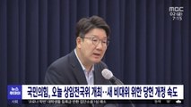 국민의힘, 오늘 상임전국위 개최‥새 비대위 위한 당헌 개정 속도