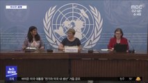 [이 시각 세계] 유엔, 중국 신장 보고서 발표 