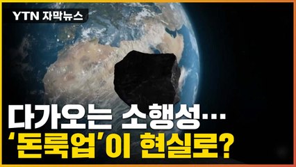 [자막뉴스] 지구로 다가오는 소행성...'돈룩업'이 현실로? / YTN