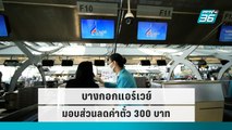 บางกอกแอร์เวย์ มอบส่วนลดค่าตั๋ว 300 บาท|เที่ยงทันข่าว|27 ก.ย. 65