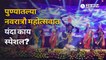 Navratri Festival 2022 | पुण्यात नवरात्रौ महोत्सवाचं मोठ्या दिमाखात उद्घाटन झालं |   Pune | Sakal