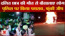 UP News : पुलिस पर पथराव कर आक्रोशित लोगों ने फूंकी जीप, एक घंटे तक चला बवाल, घरों में दुबके लोग