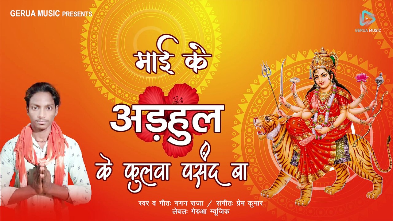 Maai Ke Sewa Na Kam Ba Maai Ke Adhahul Ke Fulawa Pasand Ba - Gagan Raj - Prem Kumar - Gerua Music - Navratri song bhojpuri