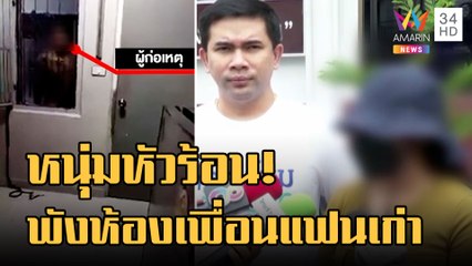ข่าวเที่ยงอมรินทร์ | เน็ตไอดอลบุกพังห้องสาวตามหาแฟนเก่า หัวร้อนอาละวาดขู่ทำร้าย | 27 ก.ย.65