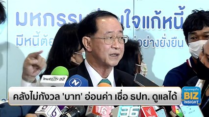 คลังไม่กังวล ‘บาท’ อ่อนค่า เชื่อ ธปท. ดูแลได้