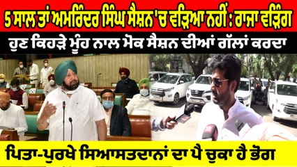 ਪਿਤਾ-ਪੁਰਖੇ ਸਿਆਸਤਦਾਨਾਂ ਦਾ ਪੈ ਚੁਕਾ ਹੈ ਭੋਗ, ਕੈਪਟਨ ਅਮਰਿੰਦਰ ਸਿੰਘ ਨੇ 5 ਸਾਲ ਕੁੱਝ ਨਹੀਂ ਕੀਤਾ : Raja Warring