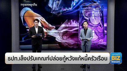 ธปท.เล็งปรับเกณฑ์ปล่อยกู้หวังแก้หนี้ครัวเรือน