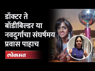 ठाण्यातील बंजारा समाजातील ही नवदुर्गा बनली Bodybuilding नवदुर्गेचा जीवनप्रवास पाहाच |Dr. Maya Rathod