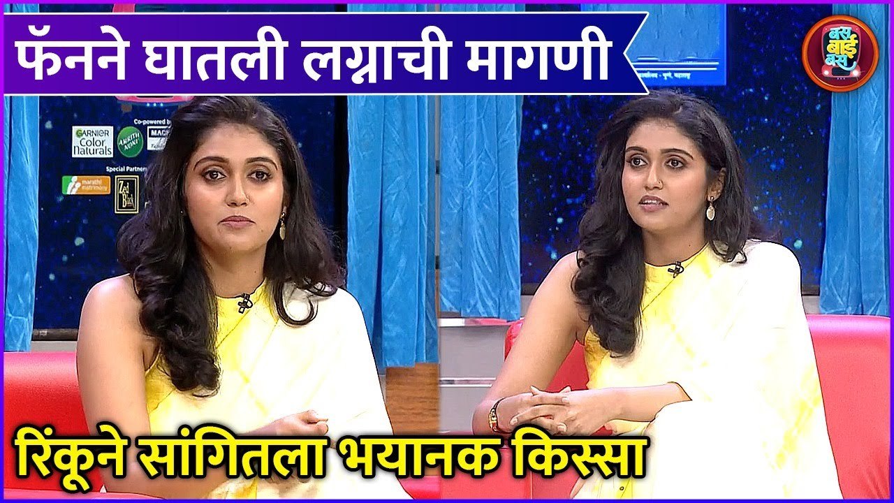 Bus Bai Bus | फॅनने घातली लग्नाची मागणी रिंकूने सांगितला भयानक किस्सा | Rinku Rajguru | Zee Marathi