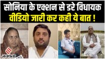 Rajasthan Political Crisis: अशोक गहलोत गुट के विधायक टूटे, वीडियो जारी कर कही ये बात !