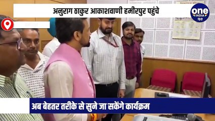 आकाशवाणी हमीरपुर के एफएम चैनल को अनुराग ठाकुर ने दिया तोहफा