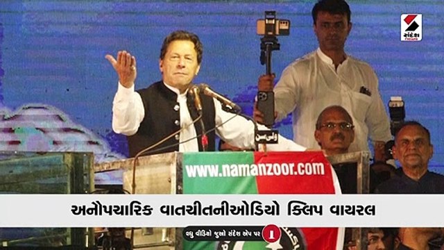 પાકિસ્તાન: PMની ઓડિયો ક્લિપ થઈ વાયરલ, ઈમરાન ખાને રાજીનામું માંગ્યું
