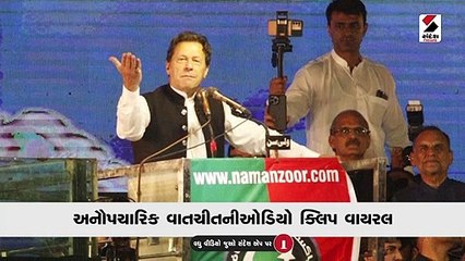 પાકિસ્તાન: PMની ઓડિયો ક્લિપ થઈ વાયરલ, ઈમરાન ખાને રાજીનામું માંગ્યું