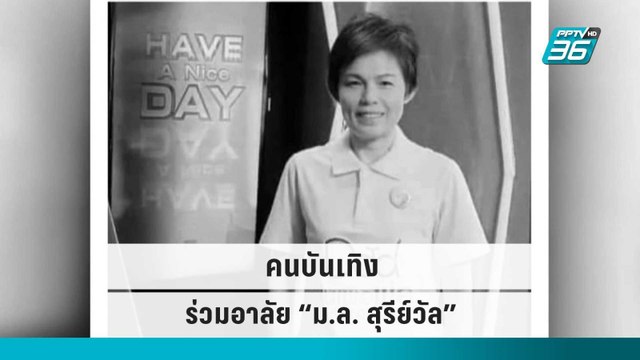 ครอบครัวเปิดใจสูญเสีย “ม.ล. สุรีย์วัล” คนบันเทิงร่วมอาลัย | POPNEWS | 27 ก.ย. 65