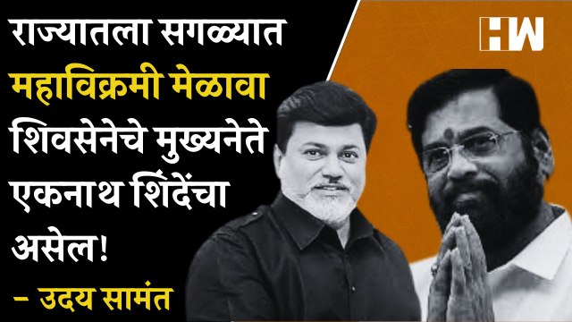 राज्यातला सगळ्यात महाविक्रमी मेळावा शिवसेनेचे मुख्यनेते एकनाथ शिंदेंचा असेल! - Uday Samant |