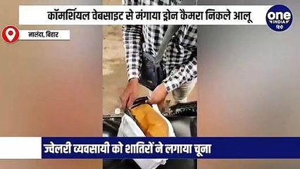 कॉमर्शियल वेबसाइट से मंगाया ड्रोन कैमरा निकले आलू