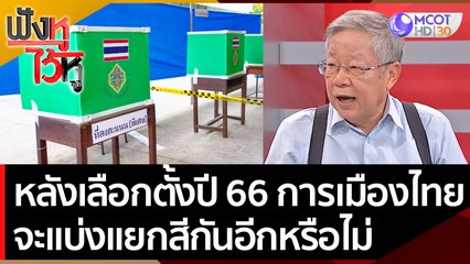 หลังเลือกตั้งปี 2566 การเมืองไทยจะมีการแบ่งแยกสีกันอีกหรือไม่? | ฟังหูไว้หู  (23 ก.ย. 65)