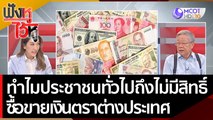 ทำไม? ประชาชนทั่วไปถึงไม่มีสิทธิ์ ให้ซื้อขาย 'เงินตราต่างประเทศ' | ฟังหูไว้หู  (23 ก.ย. 65)