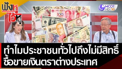 ทำไม? ประชาชนทั่วไปถึงไม่มีสิทธิ์ ให้ซื้อขาย 'เงินตราต่างประเทศ' | ฟังหูไว้หู  (23 ก.ย. 65)