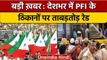 PFI Raids: देशभर में PFI के ठिकानों पर फिर छापे, 200 से ज्यादा लोग हिरासत में | वनइंडिया हिंदी *News