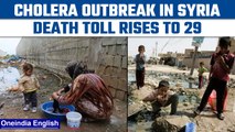 Syria: Cholera outbreak kills 29, spreads to the Turkish border | Oneindia news *International