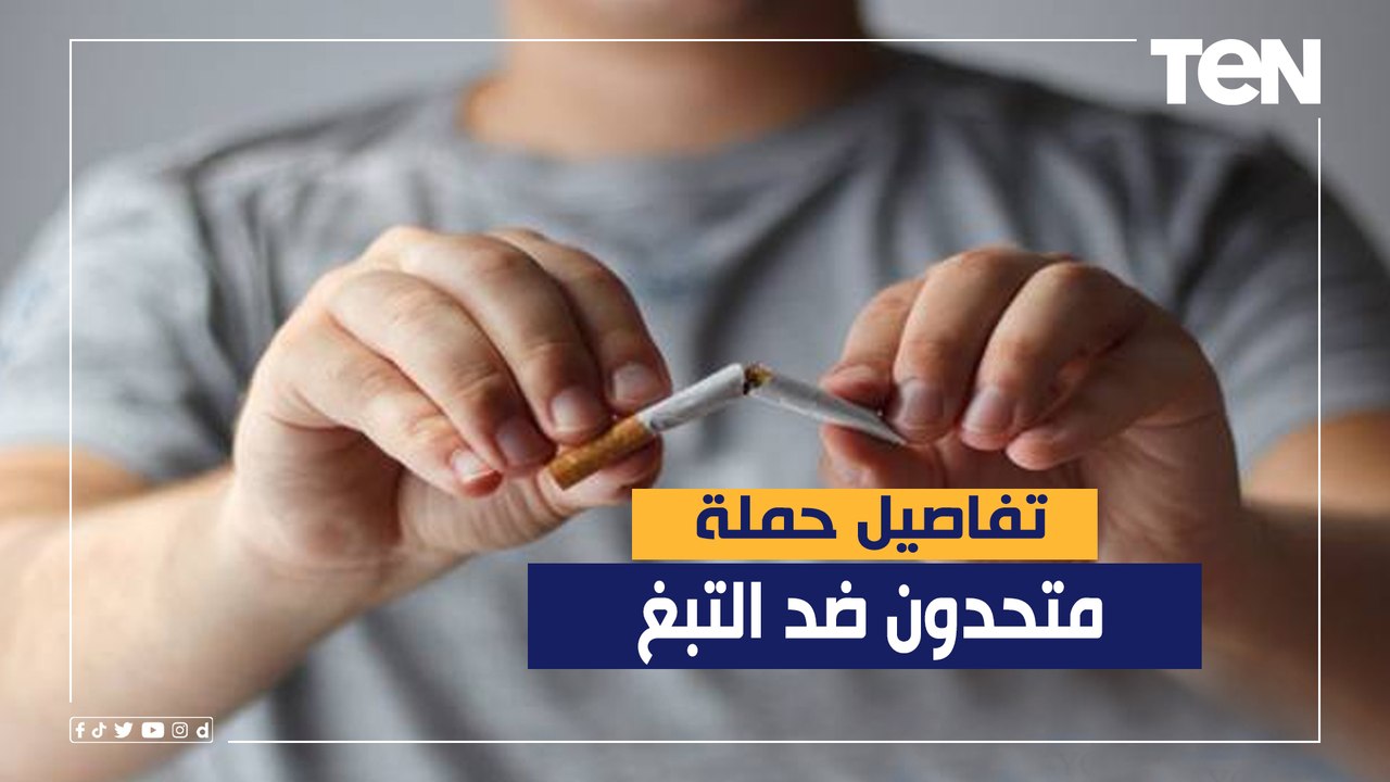الصحة تطلق حملة "متحدون ضد التبغ" لرفع الوعي بمخاطر التدخين