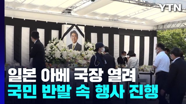 日 국민 반발 속 아베 전 총리 국장...한덕수 총리, 내일 기시다 총리 만나 / YTN