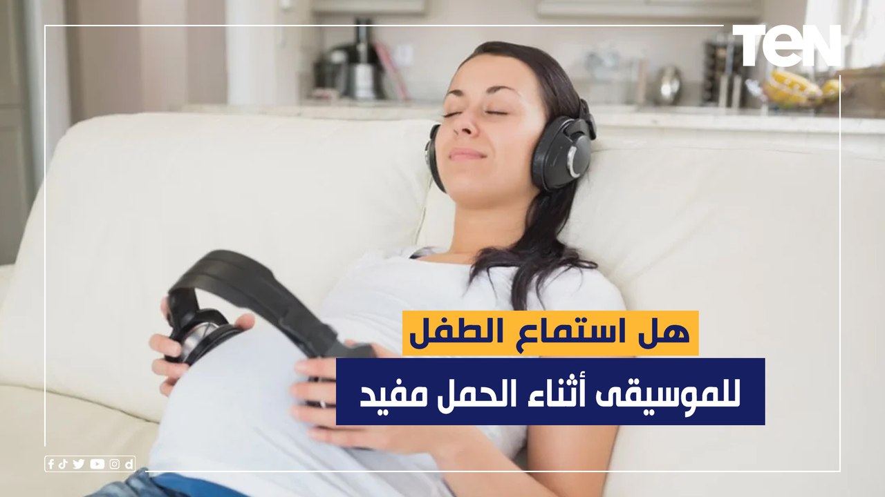 هل استماع الطفل للموسيقى أثناء الحمل مفيد
