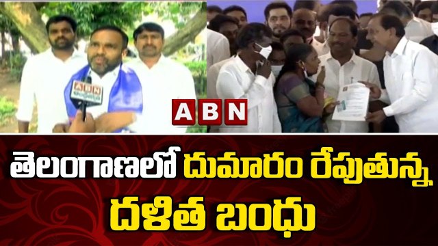 తెలంగాణలో దుమారం రేపుతున్న దళిత బంధు || Dalitha Bandhu Scheme || ABN Telugu