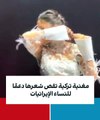 مغنية تركية شهيرة تقص شعرها تضامنًا مع احتجاجات إيران