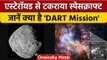 NASA DART Mission: आकाश में Spacecraft ने Asteroid को कैसे मारी टक्कर | DART | वनइंडिया हिंदी *News