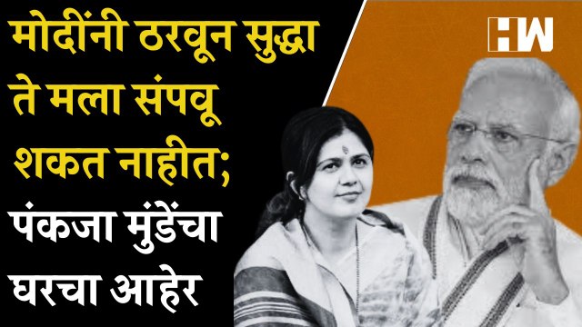 मोदींनी ठरवून सुद्धा ते मला संपवू शकत नाहीत; Pankaja Munde यांचा घरचा आहेर