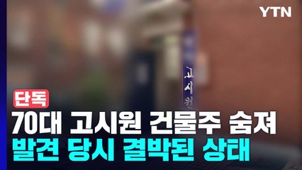 [단독] 70대 고시원 건물주 숨진 채 발견...곳곳 타살 정황 / YTN
