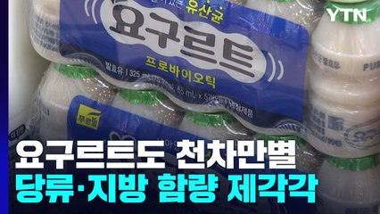 요구르트 제품별 당류 천차만별..."하루 섭취량 절반 초과" / YTN