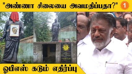 Arignar Anna சிலையை சேதப்படுத்த நினைப்பதை Admk வன்மையாக கண்டிக்கிறது | OPS Byte | ADMK case