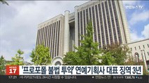 프로포폴 불법투약' 연예기획사 대표 징역 3년