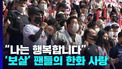 "나는 행복합니다"...'보살' 팬들이 한화를 사랑하는 이유? / YTN