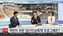 [초대석] '생명의 고향 금산, 세계로 미래로!'…의미는?