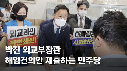 민주당, ‘박진 해임건의안’ 당론 채택… 여당 “민심 역풍 불 것”